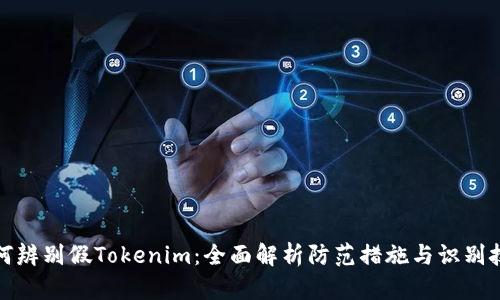 如何辨别假Tokenim：全面解析防范措施与识别技巧