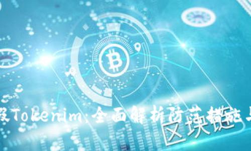 如何辨别假Tokenim：全面解析防范措施与识别技巧