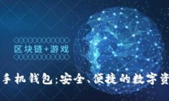区块链加密手机钱包：安