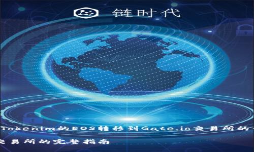 在这里，我将为您提供一个关于如何将Tokenim的EOS转移到Gate.io交易所的详细指导，涵盖相关的过程和注意事项。

如何将Tokenim的EOS转移到Gate.io交易所的完整指南