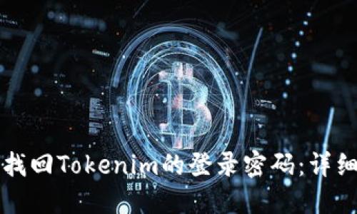如何找回Tokenim的登录密码：详细指南