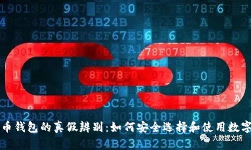 比特币钱包的真假辨别：如何安全选择和使用数字钱包