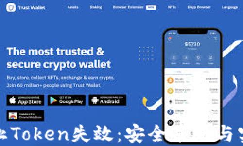 
如何防止Token失效：安全策略与实用技巧