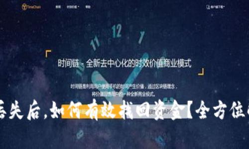 区块链钱包丢失后，如何有效找回资金？全方位解决方案解析