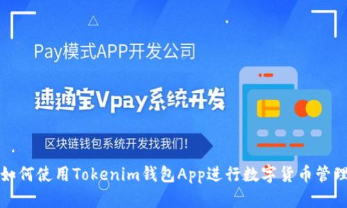 如何使用Tokenim钱包App进行数字货币管理