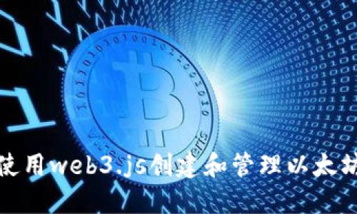 如何使用web3.js创建和管理以太坊钱包