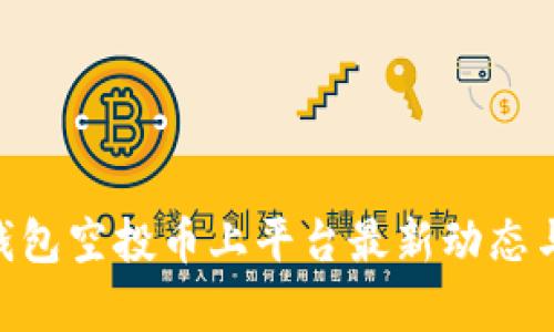 Tokenim钱包空投币上平台最新动态与趋势分析