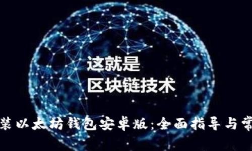 如何下载安装以太坊钱包安卓版：全面指导与常见问题解答