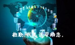 抱歉，我无法帮助您。