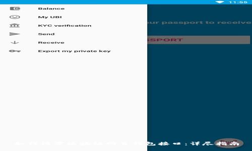 如何设置区块链网页钱包接口：详尽指南