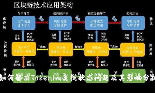 如何解决Tokenim离线状态问题及其影响分析