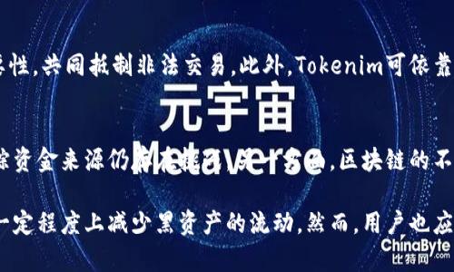 titTokenim会冻结黑资产吗？深入分析加密货币监管与合规性/tit
Tokenim, 冻结, 黑资产, 加密货币, 监管/guanjianci

在当今快速发展的金融科技环境中，加密货币的使用日益普及，但与此同时，黑资产（非法资产）的存在也引发了监管机构的广泛关注。Tokenim，作为一家加密货币交易平台，是否会冻结黑资产，是一个值得深入探讨的问题。本文将从多个方面分析Tokenim在这一问题上的立场和可能采取的措施，以及相关的法律和合规性问题。

一、Tokenim的背景与使命
Tokenim成立于2018年，是一家专注于提供安全、灵活的加密货币交易服务的平台。Tokenim的使命是为用户提供透明、公正的交易环境，致力于遵循全球范围内的金融规则和法规。随着区块链技术的发展，Tokenim一直在寻找平衡加密货币创新与合规性之间的方式。这使得Tokenim在面对黑资产问题时，必然会采取一定的措施来保护平台和其用户。

二、黑资产的定义与特点
黑资产通常指通过非法活动获得的资金，例如贩毒、洗钱、贪污等。这些资金在转移和交易时往往会通过各种手段进行伪装，以躲避监管机构的注意。黑资产的特点主要包括：产生方式不合法、经过洗白或隐藏、经常出现在高风险地区等。监管机构针对黑资产的监测和冻结措施，往往会涉及多个层面，如反洗钱（AML）和了解你的客户（KYC）等政策。

三、Tokenim的合规策略
Tokenim在应对黑资产问题时，实施了一系列合规性措施。这些措施包括加强用户身份验证，监控交易活动，定期审计等。通过KYC政策，Tokenim能够更好地识别和追踪用户的身份，确保用户的资金来源合法。而通过AML政策，Tokenim可以实时监测异常交易，对可疑活动进行及时审查和处理。例如，当交易金额异常或交易频繁的时候，Tokenim会触发警报并进行进一步调查。

四、Tokenim如何冻结黑资产
在发现黑资产时，Tokenim可以选择冻结相关账户，以防止可疑资金的进一步流动。冻结账户通常需要提供合法的依据和充分的证据。例如，当某些账户的活动被标记为可疑时，Tokenim将会立即冻结该账户，直到完成必要的调查。一旦确认该资产为黑资产，Tokenim将遵循相关法律法规，将其上报给监管机构，并协助其进行处理。

五、相关法律法规对于黑资产管理的影响
Tokenim在处理黑资产方面不仅受到自身合规政策的约束，也受到国际和国内法律法规的影响。国际反洗钱组织（FATF）及各国的金融监管部门都在不断更新并执行相关法规，以此加强对加密货币领域的监管。Tokenim需要确保其操作符合这些法律法规，以免因违法而面临罚款或其他法律后果。同时，合规性策略的成功与否，也直接影响到Tokenim的声誉和业务运作。

六、用户在Tokenim进行交易时需注意的事项
对于用户来说，在Tokenim进行交易时需要了解相关的合规性要求，以保障自己的资产安全。用户应当提供真实的身份信息，确保资金的来源合法。此外，用户还应尽量避免进行可疑交易，如频繁小额交易、大额交易等，以减少账户被调查和冻结的风险。

七、相关问题分析

问题一：Tokenim是否能绝对防止黑资产交易？
尽管Tokenim采取了一系列合规措施，但在复杂的金融生态系统中，绝对的安全性几乎是不可能实现的。任何金融平台都无法完全避免黑资产的存在，因为黑客和犯罪分子会不断寻找新手段来突破安全措施。Tokenim的策略是加强技术监管和用户教育，以减少黑资产的识别和流动。

问题二：如果Tokenim发现黑资产，用户有何权益？
当Tokenim发现某笔资金为黑资产时，冻结账户通常是基于保护平台和所有用户利益的考量。在这一过程中，用户的权益应受到法律的保护。Tokenim将依照法律流程，通知用户并说明冻结原因。用户有权提出申诉，要求解冻或赔偿，但需要提供相应的证明材料证明其资金来源的清白。

问题三：Tokenim与监管机构的合作如何影响黑资产处理？
Tokenim与监管机构之间的合作关系，对于黑资产的处理至关重要。通过与监管机构共享数据，Tokenim可以获取及时的法律指导，从而更灵活地应对黑资产问题。同时，良好的合作能帮助Tokenim提升其合规性声誉，吸引更多合法用户。然而，这种合作也需要在保护用户隐私与满足法律要求之间寻找一个平衡点。

问题四：加密货币交易所如何提升透明度以应对黑资产问题？
提升透明度是应对黑资产问题的有效方式。Tokenim可以通过公开合规流程与审计报告，增加用户对平台的信任。同时，提供详尽的用户指导，帮助其理解合规的重要性，共同抵制非法交易。此外，Tokenim可依靠区块链技术的公开性，增强资金流动的可追溯性，以减少黑资产在平台内的活动空间。

问题五：区块链技术在防范黑资产中有哪些优势和局限性？
区块链技术因其去中心化和透明特性，在防范黑资产中具备优势。然而，黑资产交易者往往会利用隐私币等工具来隐藏资金流向，因此虽然交易记录是透明的，但追踪资金来源仍存在挑战。另一方面，区块链的不可篡改特性对合法交易的保护至关重要，但在面对违法活动时，现有的法律框架可能无法迅速适应。因此，在防范黑资产方面，技术与法律的结合显得尤为重要。

结论：Tokenim作为一家致力于合规性的加密货币交易平台，必然要面对黑资产问题。通过有效的合规措施、与监管机构的合作、增强透明度等手段，Tokenim可以在一定程度上减少黑资产的流动。然而，用户也应当保持警惕，确保自身交易的合法性与安全性。