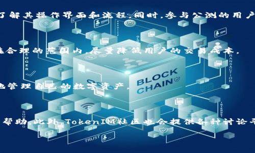    TokenIM公测：了解TokenIM及其功能  / 

 guanjianci  TokenIM, 公测, 区块链, 数字资产管理  /guanjianci 

## TokenIM公测是什么？

TokenIM公测是指TokenIM这一区块链数字资产管理工具在正式上线之前，向大众开放试用的阶段。在公测期间，用户可以免费体验TokenIM的各种功能，包括钱包管理、交易、资产统计等。这种开放的测试过程不仅可以让用户熟悉工具的使用，还能够收集用户的反馈以便进一步改进和完善产品。

TokenIM是一款致力于提供安全、便捷、高效的数字资产管理解决方案的工具，随着区块链技术的不断发展，越来越多的用户开始关注并使用数字货币和区块链资产。TokenIM旨在满足用户对数字资产管理的多样化需求。

## 1. TokenIM的主要功能

### 1.1 数字资产钱包

TokenIM提供了一个安全的数字资产钱包，用户可以在这里存储、接收和发送各种类型的数字货币和代币。钱包的安全性至关重要，TokenIM采用了多重签名和私钥加密技术，以确保用户资产不被盗取和丢失。

### 1.2 交易功能

TokenIM不仅支持用户进行资产管理，还提供了交易功能。用户可以通过TokenIM平台进行实时交易，快速买入或者卖出数字资产，且该平台拥有丰富的交易对选择，使得用户能够根据市场行情灵活调整资产组合。

### 1.3 资产统计与分析

为了帮助用户更好地管理和分析自己的资产，TokenIM还提供了资产统计与分析功能。用户可以查看自己的资产分布、历史交易记录、收益分析等，帮助其做出更加明智的投资决策。

### 1.4 多链支持

TokenIM支持多条区块链网络，用户可以在同一个平台上管理不同链上的资产。这种多链支持使得用户可以更加便利地进行资产管理，不必在不同的平台之间切换。

### 1.5 社区和支持

TokenIM还建立了一个用户社区，用户可以在这里与其他加密货币爱好者交流经验，分享交易策略，讨论市场动态。此外，TokenIM团队也会定期发布市场分析和技术文章，为用户提供额外的信息支持。

## 2. 为什么选择TokenIM？

### 2.1 安全性

在加密货币交易中，安全性是用户最关心的问题之一。TokenIM在安全性上十分重视，通过不断升级其系统，采用高强度的加密手段，最大程度上保障用户的资产安全。此外，TokenIM还提供了用户身份验证功能，以防止未经授权的访问。

### 2.2 易用性

TokenIM设计了用户友好的界面，降低了学习成本。即使是初次接触数字资产的用户，也能快速上手。用户能够很方便地找到所需功能，完成资产管理。

### 2.3 专业团队支持

TokenIM背后有一支专业的技术团队，开发人员拥有丰富的区块链和金融背景，能够确保产品的持续和创新。团队定期推出更新和新功能，以响应用户的需求和市场变化。

### 2.4 持续更新与改进

TokenIM承诺不断更新产品，不断根据用户反馈进行改进。用户的声音将直接影响产品的下一步开发方向，TokenIM非常重视用户意见，希望通过这些意见来提升用户体验。

### 2.5 人人可得的公测机会

公测的开放使得更多用户可以体验TokenIM所提供的功能，大家可以在没有经济压力的情况下进行尝试，亲身体验数字资产管理的乐趣。

## 3. 公测的意义是什么？

### 3.1 收集用户反馈

公测阶段的最主要意义在于收集用户反馈，帮助开发团队发现产品的缺陷和不足之处，从而进行。用户在使用过程中所遇到的问题，能够为后续改进提供第一手数据支撑。

### 3.2 提高用户粘性

通过公测，TokenIM可以吸引大量用户注册使用，增加用户的参与感，使其进一步了解TokenIM的功能和价值。满足用户的需求是增强用户粘性的关键所在。

### 3.3 处理技术问题

公测期间，如果出现技术问题，开发团队能够快速修复，从而避免正式上线后出现大规模系统故障。这有助于提高系统的稳定性和可靠性。

### 3.4 提升市场认可度

公测的成功运营能够使TokenIM在市场中获得一些认同，获得用户的信任，为正式上线创造一个良好的口碑。这将有助于后续的推广和市场开拓。

### 3.5 增强产品迭代能力

通过不断的用户反馈及数据分析，TokenIM能够更快地进行产品迭代，推出符合用户需求的新功能，实现快速适应市场变化，提高产品竞争力。

## 4. TokenIM之后的未来发展

### 4.1 拓展更多功能与服务

随着数字资产管理需求的不断增加，TokenIM未来将会不断拓展更多的功能和服务，增强用户体验。例如，加入社交交易功能，让用户可以直接跟随其他交易者的操作，或是提供市场预测工具，帮助用户制定更好的投资策略。

### 4.2 跨链操作

为了顺应数字资产市场的需求，TokenIM未来将可能引入跨链技术，支持用户在不同链之间的资产转换和交易，无缝连接多个区块链生态。

### 4.3 提升技术安全

TokenIM会继续在安全方面进行深度投入，持续增强系统的防护能力，确保用户资产的安全。此外，TokenIM还会推出更多安全教育和防范措施，帮助用户提高安全意识。

### 4.4 建立全球社区

TokenIM希望建立一个全球性的用户社区，连接不同国家和地区的用户，促进文化交流与商业合作，为用户提供更多合作以及交流的机会。

### 4.5 合作与伙伴关系

TokenIM将成为更多区块链项目的合作伙伴，通过各种形式的合作，扩大其在区块链领域的影响力，同时扩展用户基础与服务。

## 5. 常见问题解答

### 5.1 TokenIM如何保障用户的资产安全？

TokenIM为确保用户的资产安全，采取了以下几种措施。首先，系统采用多重签名技术，这意味着用户的资产转移需要多个认可从而减少了单一密钥被盗用的风险。其次，TokenIM提供私钥的本地存储，私钥不会上传至服务器，用户资产即使在互联网遭遇攻击时也能得到一定的保护。此外，TokenIM还支持用户设置二次验证等安全功能，进一步保证账户的安全性。

### 5.2 如何参与TokenIM公测？

参与TokenIM公测非常简单，用户只需访问TokenIM官方网站，注册一个账户并获取相应的公测邀请码。完成注册后，用户即可自由尝试TokenIM的不同功能，了解其操作界面和流程。同时，参与公测的用户可以反馈自己的使用体验，帮助TokenIM完善产品。

### 5.3 TokenIM的手续费如何？

TokenIM在公测阶段，可能会对交易和转账收取一定的手续费，具体收费标准会在其官方网站上公布。相比于传统金融交易平台，TokenIM的费用通常会保持在合理的范围内，尽量降低用户的交易成本。

### 5.4 TokenIM是否支持移动端？

是的，TokenIM计划推出移动端应用，用户可以在手机上进行随时随地的资产管理和交易。移动端的推出将带给用户更高的便捷性，让用户在日常生活中更好地管理自己的数字资产。

### 5.5 TokenIM的客服支持怎么样？

TokenIM建立了完善的客户服务团队，用户在使用中如遇到任何问题，可通过官方网站联系技术支持或客服团队。客服团队通常能够及时响应用户请求并提供帮助。此外，TokenIM社区也会提供各种讨论平台，用户也可在社区中寻求帮助。

如需进一步了解TokenIM及其公测详情，欢迎访问官方网站或社交媒体平台获取最新动态和信息。