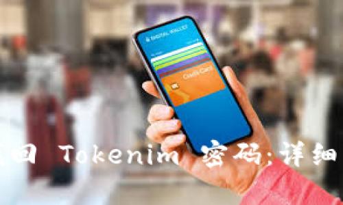 如何有效找回 Tokenim 密码：详细步骤与技巧