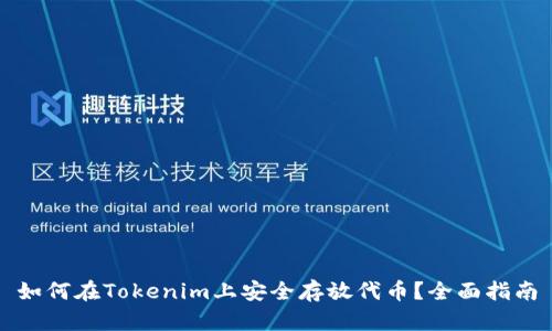 如何在Tokenim上安全存放代币？全面指南