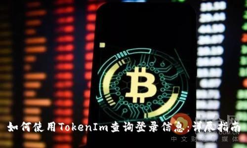 如何使用TokenIm查询登录信息：详尽指南