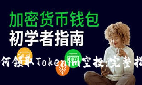 如何领取Tokenim空投：完整指南