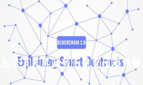 Tokenim钱包交易失败后的手续费问题详解与解决方案