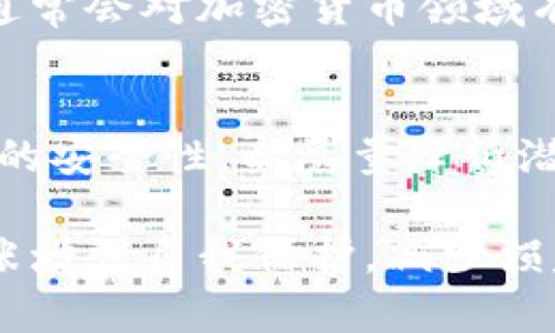 将误转的TUSD资金成功恢复至USDT钱包的解决方案

误转, TUSD, USDT, 钱包恢复, 加密货币/guanjianci

---

在加密货币迅速发展的今天，钱包之间的资金转账成了常态。然而，操作过程中的一点失误，可能会导致资金的损失，尤其是将TUSD误转至USDT钱包的情况。本文将详细探讨此类问题的成因、解决方案以及用户在此过程中需要注意的事项。

什么是TUSD和USDT？
在深入探讨误转问题之前，首先需要了解TUSD和USDT的基本概念。TUSD（TrueUSD）和USDT（Tether）是两种主流的稳定币。稳定币是与某一法定货币（通常为美元）挂钩的加密资产，旨在降低市场波动带来的风险。

TUSD由TrustToken公司发行，旨在透明、安全地进行法定货币与加密货币之间的兑换。每一枚TUSD都有相应的美元储备作为支持，用户可以随时按照1:1的比例将其兑换为美元。

USDT则是由Tether公司发行的稳定币，它在加密市场中具有极高的流通性，因而成为了比特币及其他加密货币交易的主要媒介。关于USDT的储备金存在一定的争议，但其发行量和市场影响力仍然巨大。

误将TUSD转入USDT钱包的原因
误转资金的情形在加密货币交易中时有所闻，其中很多情况通常是由于用户在操作时的疏忽。例如，用户有可能在进行转账时，选择了错误的钱包地址，或者在输入金额时不细心。

此外，TUSD和USDT虽然同为稳定币，但其技术架构和使用的区块链平台可能存在差别。尤其是当用户使用不同的钱包地址，或将两类稳定币混淆时，转账失败的概率就会增加。

由于区块链技术的特点，一旦交易被确认，便无法撤回。因此及时了解误转的原因，有助于更好地制定应对措施。

如何检测误转的问题？
首先，在资金转入完成后，用户需要第一时间确认交易是否成功。通常，用户可以在交易所或钱包应用中查找相应的交易记录，以确认TUSD是否确实被转移。

如果交易记录显示资金已转出但未能在USDT钱包中找到，用户需要立即对照其交易记录和转账细节。通常情况下，转账的分类和手续费会显示在交易记录中，如果发生误转，用户可以通过这些信息跟踪资金的去向。

如何恢复误转的资金？
恢复误转的资金通常是使用不同途径牵涉到赚钱的过程较为复杂。一般而言，用户首先需要联系其钱包的客服或技术支持。由于不同钱包和交易所对待误转的协议和政策各不相同，因此具体解决方案也会有所差异。

有些钱包在条款中会规定在特定情况下可以恢复误转的资金。此时用户需要提供一些必要的交易信息，例如转账时间、交易ID、转账金额等。一旦钱包方调查确认了用户的陈述，便可能会进行资金恢复。

如果用户没有通过技术支持或客服得到预期的解决方案，可能需要寻求外部服务，比如专门处理此类问题的加密货币咨询公司。这类公司通常有丰富的经验和专门的技术手段，能够有效协助用户找回误转的资金。

未来如何避免误转？
对于每位用户而言，避免资金误转的根本途径是增强其对加密货币交易流程的理解及操作谨慎。以下是一些实用的建议：

ul
    li仔细确认钱包地址：在每次转账前，务必仔细确认钱包地址。可以通过拷贝粘贴的方式来保证地址的正确性，并在确认发送前，再次两次核对。/li
    li了解所使用的资产：在转账前，确保对TUSD和USDT的区别有清晰的认识，了解其相关的网络和协议。避免在不理解的情况下进行操作。/li
    li设置多重认证：许多加密钱包支持使用多重认证功能，在危险操作时会要求用户进行额外的身份确认。这会在一定程度上增加安全性。/li
    li分阶段转账：如果需要进行大额转账，建议将金额分批次进行转账，确保每一次转账都能顺利完成后再进行下一步。/li
/ul

用户常见问题解答

h41. TUSD与USDT之间的区别是什么？/h4
TUSD和USDT虽然都是稳定币，但其发行机构、资金透明度和支持基础不同。在不同的交易场景中，用户可能会因为选择的稳定币属性而对市场价格等信息有所关注，因此须明确其基本区别，在选择时进行合理选择。

h42. 有什么方法可以追踪资金的去向？/h4
用户可以通过钱包历史记录或者区块链浏览器来追踪资金去向。通常，一个有效的交易ID可以帮助用户在区块链上找到具体的交易信息，确保了解资金的当前状态。

h43. 如何联系钱包客服？/h4
大部分加密钱包都会提供官方的支持页面，用户可以通过邮件、在线客服或者社交媒体与客服取得联系。务必在联系时准备好相关信息，以便客服能够快速有效地帮助解决问题。

h44. 是否可以通过其他途径恢复资金？/h4
除了联系钱包客服外，用户也可以寻求专业的区块链技术支持和咨询公司来帮助找回误转的资金。这些公司通常会对加密货币领域有深入的了解，能够为用户提供有效的解决方案。

h45. 在转账时我应该注意哪些安全问题？/h4
在转账过程中，用户应当保持高度警觉，仔细核对相关信息，使用双因素认证以及确保联系的地址和交易平台的安全性，以尽量降低潜在的错误和风险。

总结而言，虽然在加密货币转账过程中由于各种原因某些资金的误转难以避免，但用户仍然可以通过以下主张增强自我保护，减少损失的风险。在日常交易中保持谨慎、多加了解钱包和交易所的具体功能，能够在很大程度上降低误转的可能性。