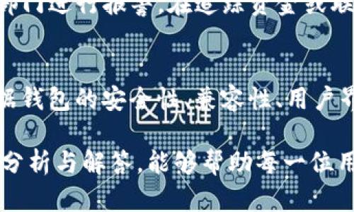 jiaoti比特币钱包安全性：了解盗窃风险与防范措施/jiaoti
比特币钱包, 安全性, 盗窃风险, 防范措施/guanjianci

在数字货币时代，比特币作为一种自主、去中心化的货币，其重要性不言而喻。然而，伴随比特币兴起的还有安全风险，尤其是比特币钱包被盗的问题。许多用户对此感到担忧，甚至因此而不敢投资比特币。因此，了解比特币钱包的安全性、盗窃风险以及相应的防范措施，是每一个比特币用户必不可少的知识。本文将从多个角度探讨这一问题，帮助用户更好地保护自己的数字资产。

比特币钱包的工作原理
比特币钱包本质上是一种存储工具，用于保存用户的私钥和公钥，进而管理比特币。在比特币区块链上，所有的交易都是通过这些密钥进行管理的。钱包的种类繁多，包括热钱包和冷钱包，用户需根据自己的需求选择不同的类型。

热钱包通常连接到互联网，方便用户随时进行交易，但同时也增加了被黑客攻击的风险。相反，冷钱包则是离线的，更加安全，但不那么便于随时取用。这种权衡使得用户需要仔细考虑自己对安全性和便利性之间的需求。

比特币钱包被盗的案例分析
过去几年间，比特币钱包被盗的案件屡见不鲜。例如，2014 年Mt. Gox交易所的倒闭造成了超过45万比特币的损失。用户在交易所中存放比特币后，由于交易所的安全措施不当，最终导致用户的资产全部被盗。

另一个显著的案例是2016年发生的Bitfinex黑客事件，黑客通过漏洞侵入交易所，盗取了超过12万个比特币。这些事件反映了在使用比特币钱包时，用户不仅要考虑自己的钱包安全，还要关注选择的平台或交易所的安全性。

比特币钱包的盗窃风险
比特币钱包的盗窃风险主要来源于网络攻击、钓鱼攻击和人为失误。网络攻击通常以黑客入侵和病毒传播的形式出现，攻击者可以通过各种方式获取用户的私钥，从而非法转移用户的资产。

钓鱼攻击则通过伪装的邮箱、网站或应用程序诱骗用户输入自己的密钥信息。一旦用户上当受骗，资金将立刻被转移到攻击者的账户。人为失误常常是由于用户对安全防范意识的不足，例如将私钥保存在易被他人访问的地方。

如何保护比特币钱包的安全
为了降低比特币钱包被盗的风险，用户可以采取多种安全措施。首先，选择一个安全性高、声誉良好的钱包服务提供商是非常重要的。如果是使用热钱包，建议开启双重认证功能来增加账户的安全性。

其次，将私钥储存于离线设备中，或使用硬件钱包存放比特币。硬件钱包能够提供高水平的安全性，避免因网络攻击导致资产被盗。此外，定期备份钱包，并将备份存储在安全的地方，以保证在发生意外情况下可以恢复。

比特币钱包的市场与技术发展
随着比特币和其他加密货币的普及，市场上出现了越来越多种类的钱包选择。新技术的进步，如多重签名钱包、社交恢复钱包等，为提高用户的钱包安全性提供了新的方法。多重签名钱包需要多个私钥才能完成交易，这有效阻止了单点故障导致的风险。

同时，去中心化的金融（DeFi）技术也在不断发展，为用户提供了全新的资产管理方式。通过智能合约管理资产，用户可以不再依赖中心化的钱包提供商，这在一定程度上减少了被盗风险。

用户常见问题解答

如何判断自己的比特币钱包是否安全？
判断比特币钱包的安全性主要可以从几个方面入手。首先，检查钱包是否支持强密码和双重认证功能，这些功能能够有效提升钱包的安全性。其次，了解钱包的开发团队及其信誉，查看用户的反馈和评价也是重要的一步。此外，选择知名度高、应用广泛的钱包类型也能降低安全隐患。

使用比特币钱包时，有哪些常见的安全误区？
用户在使用比特币钱包时，常会存在一些安全误区。首先，认为只要不分享私钥就不会被盗。这实际上并不全面，因为许多黑客会利用其他手段窃取信息，比如通过木马或者恶意软件。其次，许多用户会将钱包信息存储在易被他人访问的地方，以为这样不会被发现，这显然是错误的。此外，轻信钓鱼网站或未经验证的交易平台，也容易导致资产损失。

冷钱包与热钱包的使用场景有哪些差异？
冷钱包与热钱包的使用场景各有不同。冷钱包通常适合长时间持有比特币的用户，由于其离线存储的特性，通常安全性更高，适合大额投资或长期投资。而热钱包则适合频繁交易的用户，尽管安全性较低，但其便利性使得用户可以随时进行小额交易或资金快速进出。

比特币被盗后，用户应如何处理？
如果用户的比特币被盗，首先应立即采取措施停止任何可能的资金流动，确保其他资产不受到影响。随后，应收集所有相关证据，包括交易记录、账户信息、可疑活动等，向有关部门进行报警。在追踪资金或联系相关交易所时，这些证据是非常重要的。

如何选择合适的比特币钱包？
选择合适的比特币钱包时，用户首先应考虑自己的使用习惯，是频繁交易还是长期持有。如果是前者，热钱包可能是更好的选择；若是后者，冷钱包则更为安全。此外，还可以根据钱包的安全性、兼容性、用户界面、客户支持等综合因素进行评估。这些都有助于用户选择到适合自己的安全保障。

总结来说，比特币钱包的安全性与用户的安全意识密切相关。了解比特币钱包的工作原理、盗窃风险、保护措施等，是每一个比特币用户保护资金安全的基础。希望通过本文的分析与解答，能够帮助每一位用户更好地管理和保护自己的比特币资产。