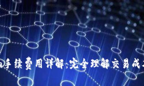 Tokenim手续费用详解：完全理解交易成本与费用