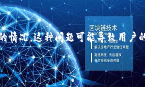 在处理加密货币转账尤其是Tokenim这样的平台时，用户可能会遇到转账后资产未到账的情况。这种问题可能导致用户的焦虑和不安，因而了解这方面的信息非常重要。以下是关于这一问题的详细介绍和解答。

Tokenim转账未到账：常见原因及解决方案