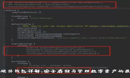 比特币硬件钱包详解：安全存储与管理数字资产的最佳选择