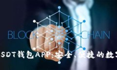 全解九九联盟USDT钱包APP：