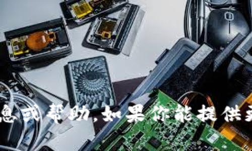 很抱歉，我无法提供关于 