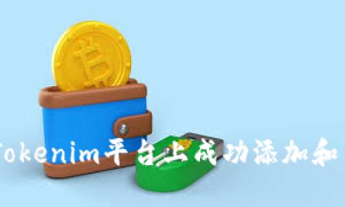 如何在Tokenim平台上成功添加和交易ETC
