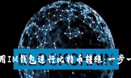 如何使用IM钱包进行比特币转账：一步一步指南
