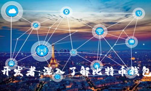 比特币钱包的开发者：深入了解比特币钱包的创造与演变