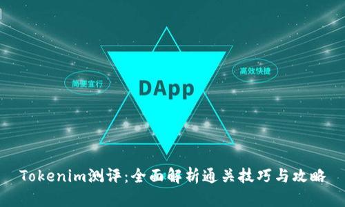 Tokenim测评：全面解析通关技巧与攻略