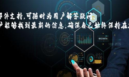 
  imToKen钱包下载：如何安全、快速地获取并使用它！ / 
 guanjianci imToKen钱包, imToKen下载, 数字钱包, 加密货币 /guanjianci 

什么是imToKen钱包？
imToKen钱包是一款高效、安全的数字资产管理工具，专门为用户提供加密货币的存储、转账和交易服务。随着区块链技术的发展和加密货币的普及，越来越多的人们希望能够方便地管理自己的数字资产，因此imToKen钱包应运而生。它采用先进的安全技术，确保用户的资金安全，此外，用户界面友好，且操作简单，适合各种层次的用户使用。

imToKen钱包的主要功能
imToKen钱包提供了多种功能，帮助用户高效管理自己的数字资产：
ul
    listrong资产存储：/strong支持多种主流加密货币，包括比特币、以太坊等，用户可以在一个钱包中方便地管理不同类型的资产。/li
    listrong转账和交易：/strong用户可以通过imToKen钱包轻松地进行数字货币的转账和交易，实时更新的汇率让用户可以把握最佳交易时机。/li
    listrong安全性：/strong采用多重安全机制，如加密存储、双重身份验证等，确保用户资金的安全性。/li
    listrong易用性：/strong界面简洁直观，用户可以快速上手，无需专业知识。/li
/ul

如何下载imToKen钱包？
下载imToKen钱包的步骤非常简单，用户只需根据自己的设备（如手机或电脑）选择相应的下载方式：
ol
    listrong手机用户：/strong可直接在应用商店搜索“imToKen”，找到官方应用下载安装。/li
    listrong电脑用户：/strong访问imToKen官网，下载适用于Windows或Mac系统的客户端软件。/li
    listrong安全下载：/strong确保下载来源是官网或官方认可的平台，避免从未知来源下载，以防止恶意软件的侵害。/li
/ol

imToKen钱包的安全性如何？
安全性是数字钱包用户最为关心的问题，imToKen钱包在这方面采取了多种措施：
ul
    listrong加密存储：/strongimToKen钱包采用强加密算法，对用户的私钥和交易信息进行加密，确保数据不被他人窃取。/li
    listrong双重身份验证：/strong用户在登录账户或进行敏感操作时，需要输入验证码或使用生物识别技术，增加了安全层级。/li
    listrong定期安全审计：/strongimToKen团队定期对钱包进行安全审计，及时修复漏洞，保障用户资金安全。/li
/ul
综上所述，imToKen钱包在安全性方面达到了行业领先水平，用户在使用过程中大可以放心。

imToKen钱包的使用技巧
为了更好地利用imToKen钱包，用户可以运用一些使用技巧：
ul
    listrong设置强密码：/strong为提升账户安全，设置一个复杂密码并定期更换。/li
    listrong备份助记词：/strong下载并设置钱包后，请务必备份助记词，确保能在丢失设备或忘记密码时恢复账户。/li
    listrong关注市场动态：/strong通过钱包内的市场动态更新，了解加密货币的最新走势，合理安排投资策略。/li
/ul

imToKen钱包常见问题解答

问题一：imToKen钱包支持哪些加密货币？
imToKen钱包支持多种主流加密货币，包括但不限于比特币（BTC）、以太坊（ETH）、瑞波币（XRP）、莱特币（LTC）等。用户在钱包中能直接管理这些资产，方便进行交易和转账。
随着市场的发展，imToKen团队会不断更新支持的币种，以满足用户的需求。用户也可以通过反馈和建议，帮助imToKen团队提升服务质量。

问题二：如何进行imToKen钱包的提款？
提款过程非常简便。用户首先需要在imToKen钱包中选择需要提取的加密货币，输入目标地址以及提款金额。所有步骤确认无误后，点击提款按钮，系统会自动处理。提款通常会在几分钟内完成，但因网络波动可能会有时间差。
在提款之前，建议用户核对提取地址，确保资金能够准确转入。如果发生错误，资金可能会丢失，因此务必小心操作。

问题三：imToKen钱包的手续费是怎样的？
imToKen钱包在进行转账和交易时会收取一定手续费，具体费用一般会根据不同的加密货币类型及当前网络拥堵情况而有所变化。用户在进行交易前，可以在钱包内查看相关费用，以便对交易成本有个预先了解。
用户也能通过选择不同的交易确认速度来影响手续费，选择更快的确认速度通常则需要支付更高的手续费，而较慢的确认速度则会降低交易费用。

问题四：如果我忘记imToKen钱包密码该怎么办？
如果用户忘记了imToKen钱包的密码，可以通过助记词或备份文件进行找回。用户在创建钱包时，系统会生成一组助记词，这个词组是客户恢复账号的唯一凭证，因此请务必妥善保存。
若未保存助记词或者备份文件，用户将无法找回账户，并且资产将无法恢复。这就是为什么提醒用户定期备份及妥善保存助记词的重要性。

问题五：imToKen钱包的技术支持如何？
imToKen钱包提供专业的技术支持服务，用户在使用过程中如遇到任何问题都可以通过官网或应用内联系我们的技术团队。我们有在线客服以及邮件支持，可随时为用户解答疑问。
此外，imToKen官网还提供详细的使用指导和常见问题解答，用户可以通过自助查阅文档，寻找相关问题的解决方案。在不断更新的帮助中心中，用户能够找到最新的信息，确保自己始终保持在加密货币世界的前沿。

综上所述，imToKen钱包是一款集安全性、易用性和多功能于一体的数字资产管理工具。希望以上内容可以帮助你更好地理解和使用imToKen钱包！
``` 

以上内容为imToKen钱包下载的详细介绍，并附加了一些用户可能关心的问题与答案，希望对你有所帮助。