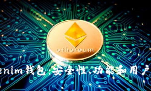 深入探索波场Tokenim钱包：安全性、功能和用户体验的全方位分析