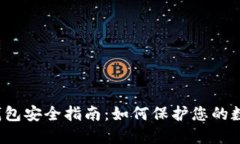 比特币钱包安全指南：如