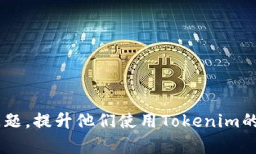   如何在iOS设备上安装Tokenim：详细指南 / 

 guanjianci iOS, Tokenim, 安装指南, 加密货币 /guanjianci 

在当今的数字时代，加密货币和区块链技术已经成为许多人关注的焦点。在这些技术中，Tokenim作为一款优秀的加密货币钱包和交易平台，逐渐获得了用户的认可。为了帮助用户顺利在iOS设备上安装Tokenim，本文将提供详细的步骤与指南。同时，我们将回答一些用户在安装和使用过程中可能会产生的问题。

什么是Tokenim？
Tokenim是一个基于区块链技术的加密货币钱包，提供多种加密货币的存储、转账和交易服务。Tokenim的设计旨在提供安全、便捷的用户体验，使得用户可以轻松管理自己的数字资产。除了基本的钱包功能外，Tokenim还支持多种交互式功能，如交易所连接、市场数据分析等，帮助用户在加密市场中获取更多的信息和机会。

在iOS上安装Tokenim的步骤
安装Tokenim的过程相对简单，以下是详细的步骤： 
ol
    listrong访问App Store：/strong在您的iOS设备上打开App Store应用。/li
    listrong搜索Tokenim：/strong在App Store的搜索栏中输入“Tokenim”，然后点击搜索。/li
    listrong下载应用：/strong找到Tokenim应用后，点击“获取”按钮，这将开始下载和安装应用。/li
    listrong打开应用：/strong下载完成后，您可以在主屏幕上找到Tokenim应用并点击打开。/li
    listrong注册帐户：/strong首次使用时，您需要注册一个帐户。按照屏幕上的指示输入所需的信息。/li
    listrong设置安全措施：/strong设置密码或使用生物识别功能（如Face ID或Touch ID）来保护您的帐户。/li
/ol
完成上述步骤之后，您就成功在iOS设备上安装了Tokenim应用。接下来，您可以开始使用它来管理您的加密货币资产。

Tokenim的主要功能
Tokenim不仅仅是一个钱包，它还提供了多种实用功能：
ul
    listrong多种加密货币支持：/strongTokenim支持多种主流加密货币，如比特币、以太坊、莱特币等，用户可以在同一应用中管理多种资产。/li
    listrong交易功能：/strong用户可以在Tokenim上进行直接的加密货币交易，方便快捷。/li
    listrong市场数据分析：/strongTokenim提供实时市场数据，帮助用户更好地了解市场动态，从而作出更好的决策。/li
    listrong安全性：/strongTokenim应用采用了多重加密技术，确保用户的资产和数据安全。/li
/ul

常见安装问题及解决方案
虽然安装Tokenim的过程相对简单，但用户在安装过程中可能会遇到一些问题。以下是一些常见的问题及解决方案：

1. 为什么在App Store中找不到Tokenim？
如果您在App Store中无法找到Tokenim，可能是由于以下几个原因：
ul
    listrong地区限制：/strongTokenim可能在某些国家或地区尚未上线，您可以尝试更换App Store的地区设置。/li
    listrong设备兼容性：/strong请确保您的iOS设备满足Tokenim的系统要求，某些版本的iOS可能不支持最新功能。/li
    listrong网络问题：/strong检查您的网络连接，确保您能够访问App Store，网络不稳定可能导致搜索不成功。/li
/ul
如果您仍然遇到问题，请访问Tokenim的官方网站或社交媒体进行联系，寻求帮助。

2. 如何解决Tokenim安装失败的问题？
如果Tokenim在安装过程中出现错误或失败，可以尝试以下解决方案：
ul
    listrong重新启动设备：/strong有时简单的设备重启可以解决临时的软件问题。/li
    listrong清理存储空间：/strong确保您的设备有足够的存储空间来安装应用。如果存储空间不足，您需要删除一些不必要的应用或文件。/li
    listrong更新iOS系统：/strong检查您的iOS版本是否是最新的，有时更新到最新版本可以解决兼容性问题。/li
/ul
如果以上方法都无法解决问题，您可以查看Tokenim的帮助文档或求助于他们的客服。

3. Tokenim的安全性如何？
安全性是使用加密货币钱包时最重要的考量因素之一。Tokenim采用了多重安全措施来保护用户的资产：
ul
    listrong数据加密：/strongTokenim使用了高级加密标准（AES）来加密用户数据，确保数据在存储和传输过程中的安全。/li
    listrong双因素身份验证：/strong用户在登录时可以选择启用双因素身份验证（2FA），增加账户的保护层。/li
    listrong安全备份：/strongTokenim建议用户定期备份钱包，以防丢失访问权限。/li
/ul
总的来说，Tokenim在安全性方面采取了行业标准的措施，用户在使用时亦需保持警惕，不共享账户信息。

4. Tokenim常见的使用问题有哪些？
用户在使用Tokenim过程中可能会遇到一些常见问题，如：
ul
    listrong无法接收转账：/strong如果您无法接收到转账，请检查转账详情，核实区块链上的交易状态。某些交易可能因为网络拥堵而延迟。/li
    listrong钱包余额错误：/strong有时余额显示可能与实际情况不符，这通常是由于网络延迟造成的。您可以尝试刷新应用。/li
    listrong交易失败：/strong交易失败的原因可能有多种，例如Gas费用不足、区块确认延迟等，建议仔细核对每次交易的详细信息。/li
/ul
发现问题后，用户应首先查阅Tokenim的帮助文档，必要时可联系客服获取专门的支持。

5. Tokenim的未来发展方向是什么？
随着加密市场的发展，Tokenim也将不断进化以适应新的趋势与技术。Tokenim的未来发展方向可能包括：
ul
    listrong新增功能：/strong根据用户反馈，Tokenim会定期推出新功能，如更多的币种支持、自定义交易费用等。/li
    listrong国际化支持：/strong随着全球用户的增加，Tokenim可能会增加多语言支持和本地化服务，以提高用户体验。/li
    listrong增强安全性：/strong随着网络攻击的增长，Tokenim将持续加强其安全性措施，保护用户的敏感数据与资产。/li
/ul
Tokenim的团队致力于提供用户最需要的、最安全的加密货币管理方式，未来我们可以期待它的不断完善与创新。

总之，在iOS设备上安装和使用Tokenim的过程是简单而安全的。通过这篇详细的指南，希望能够帮助用户顺利进行安装并解决使用过程中的常见问题，提升他们使用Tokenim的经验。无论您是加密货币的新手还是老手，Tokenim都能够为您的数字资产管理提供助力。