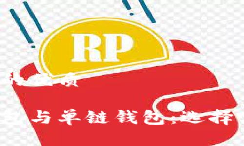 思考一个并且的优质

区块链多链钱包与单链钱包：选择哪种更适合你？