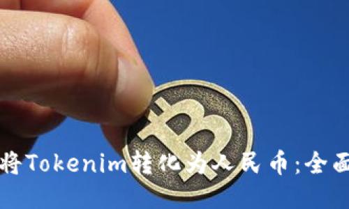 如何将Tokenim转化为人民币：全面指南