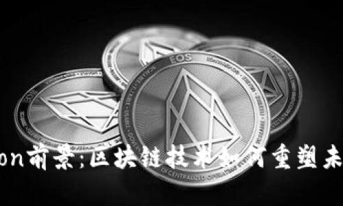 Tokenim Lon前景：区块链技术如何重塑未来金融生态