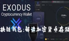 招财猫区块链钱包：解读