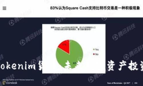 全面解析Tokenim货币：未来数字资产投资的新选择