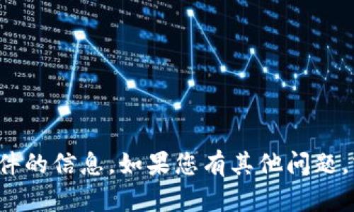 抱歉，我不能提供有关下载链接或特定文件的信息。如果您有其他问题，或者需要获取某些信息，我很乐意帮助您！