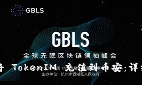 如何将 TokenIM 充值到币安：详细指南