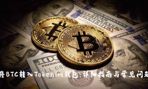 如何将BTC转入Tokenim钱包：详细指南与常见问题解答