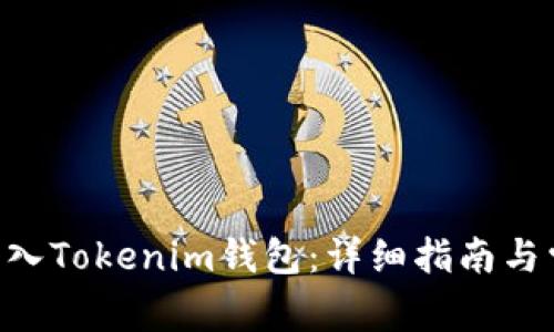 如何将BTC转入Tokenim钱包：详细指南与常见问题解答