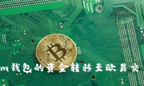 如何将Tokenim钱包的资金转移至欧易交易所？详尽指南
