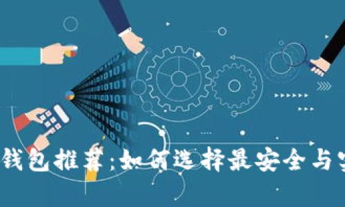 2023年最新比特币在线钱包推荐：如何选择最安全与实用的数字资产存储方案