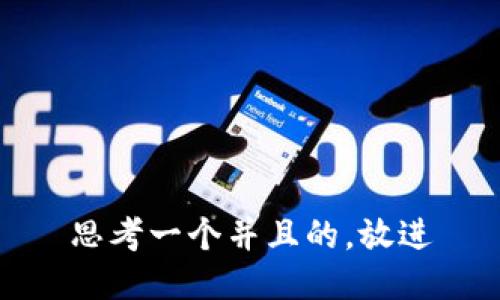 思考一个并且的，放进