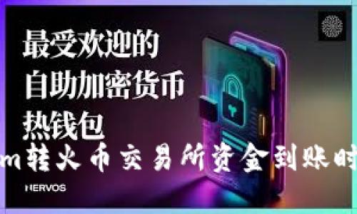 Tokenim转火币交易所资金到账时间详解